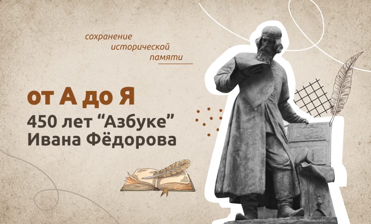 450-летие со дня выхода первой «Азбуки».