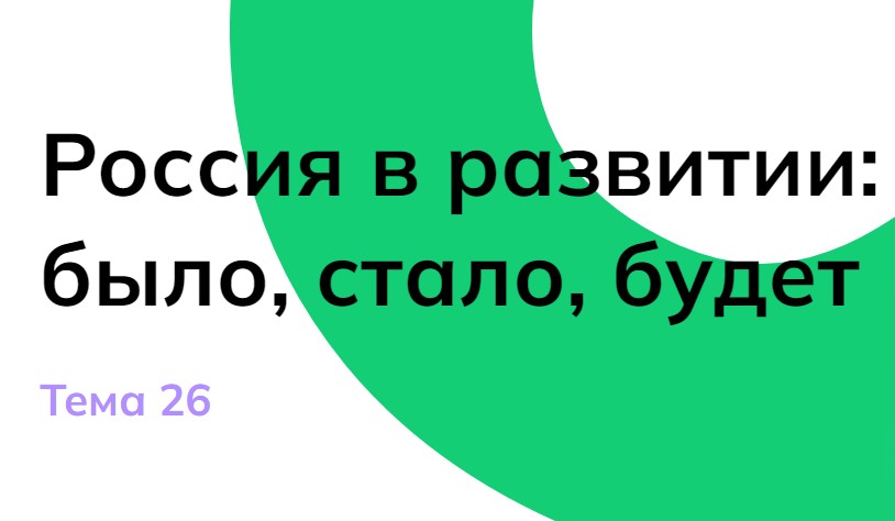 Профориентация «Россия в развитии: было, стало, будет».