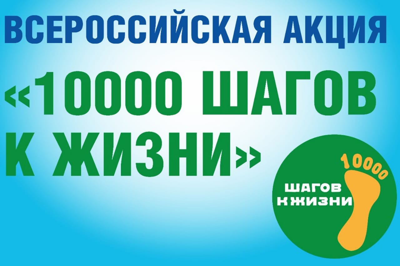 Акция &amp;quot;10000 шагов к жизни&amp;quot;.