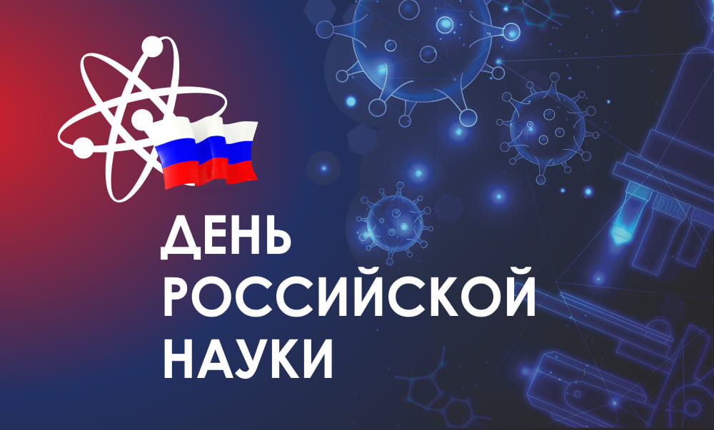 &amp;quot;День российской науки&amp;quot;.