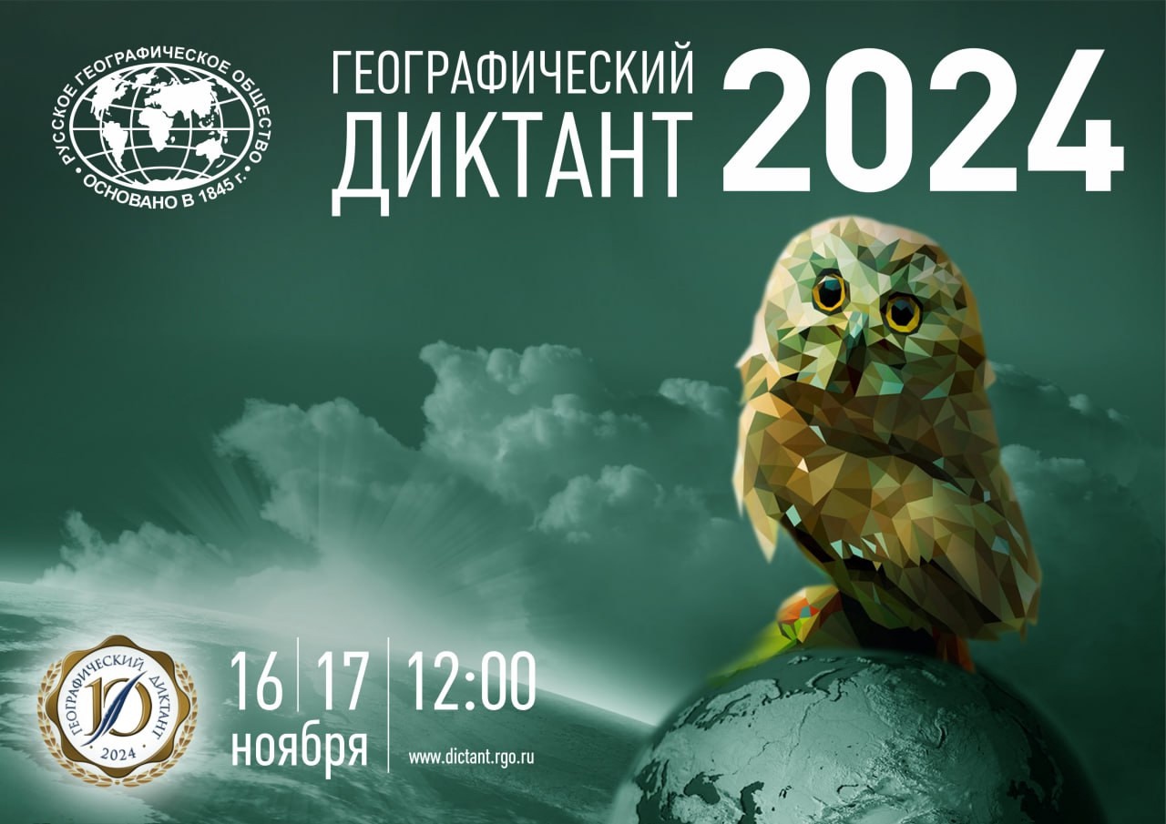 Географический диктант-2024.